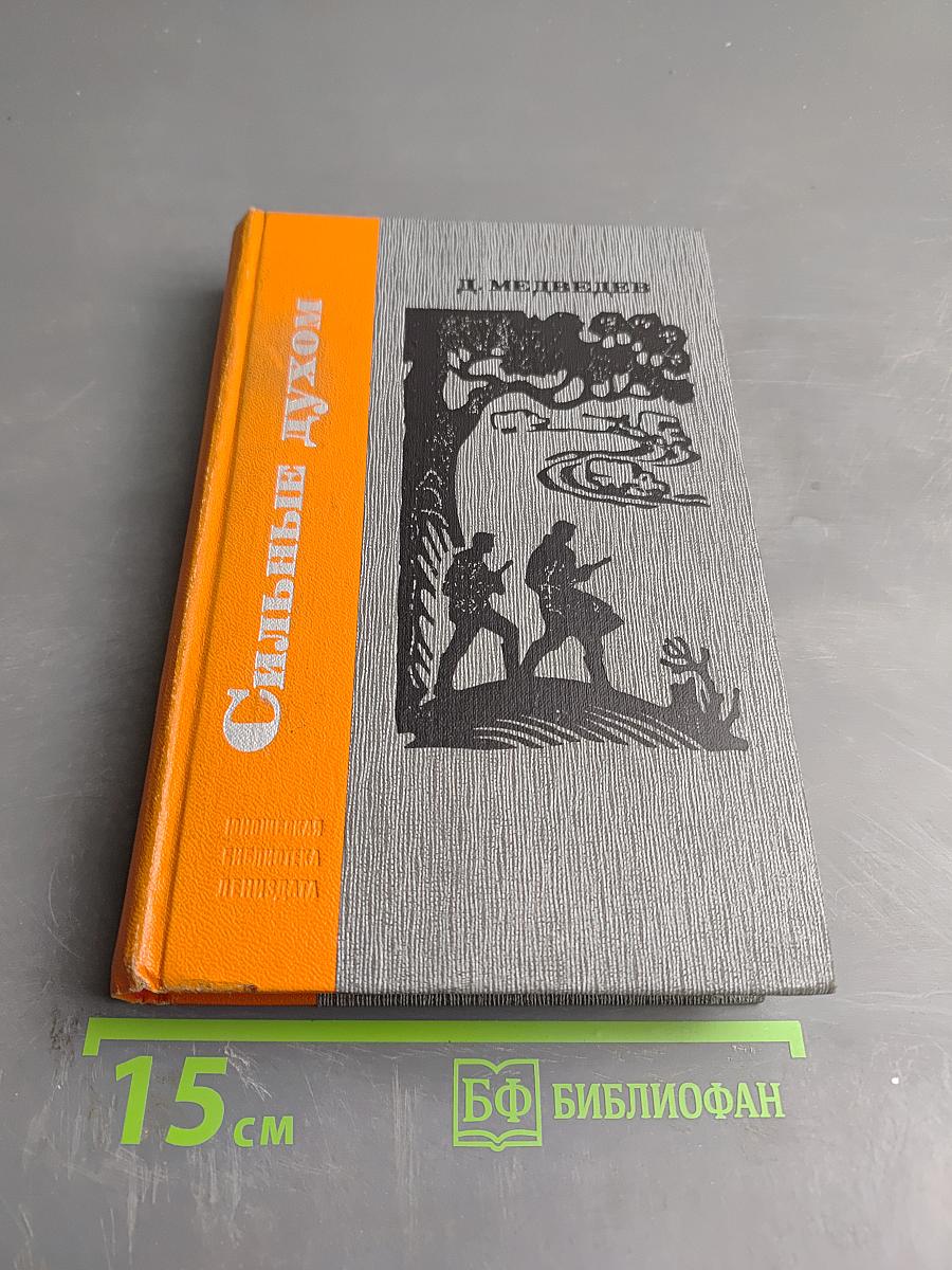 Сильные духом