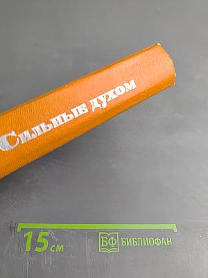 Сильные духом