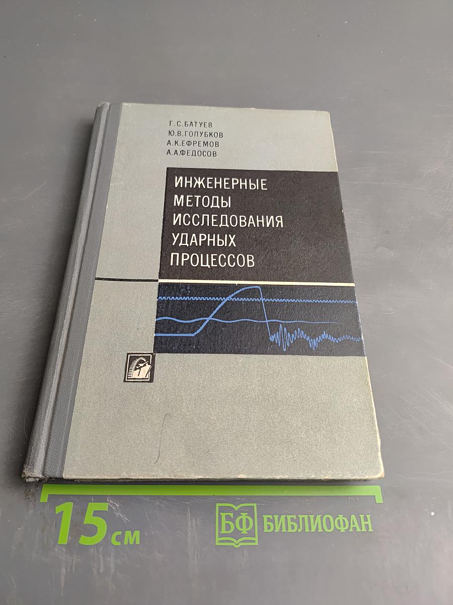 Инженерные методы исследования ударных процессов