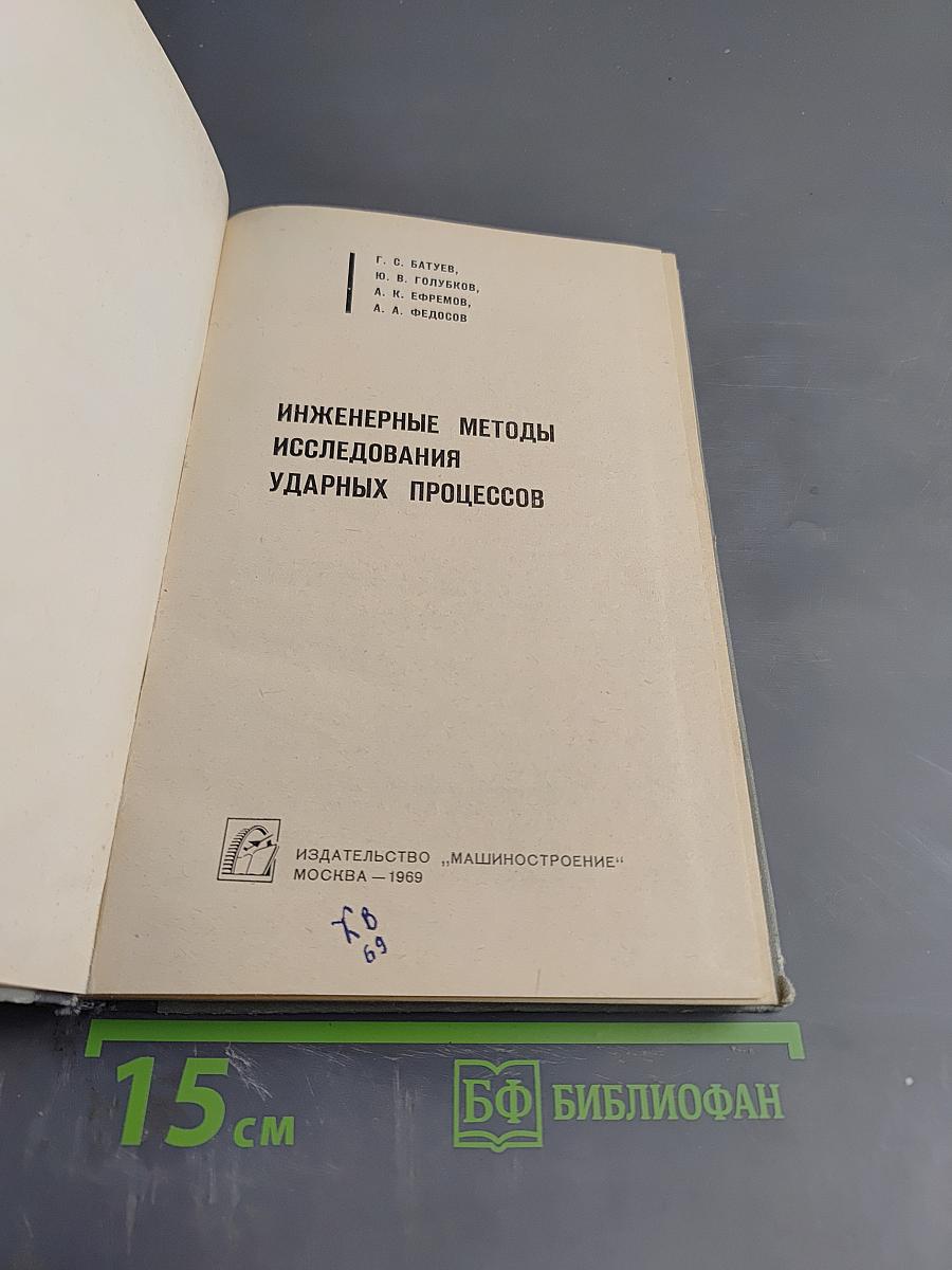 Инженерные методы исследования ударных процессов