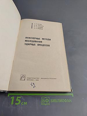 Инженерные методы исследования ударных процессов