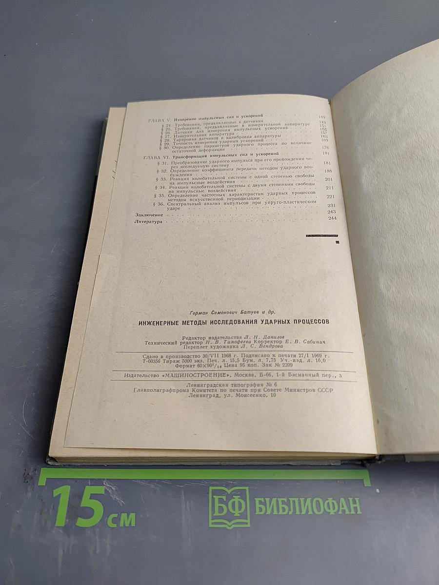 Инженерные методы исследования ударных процессов