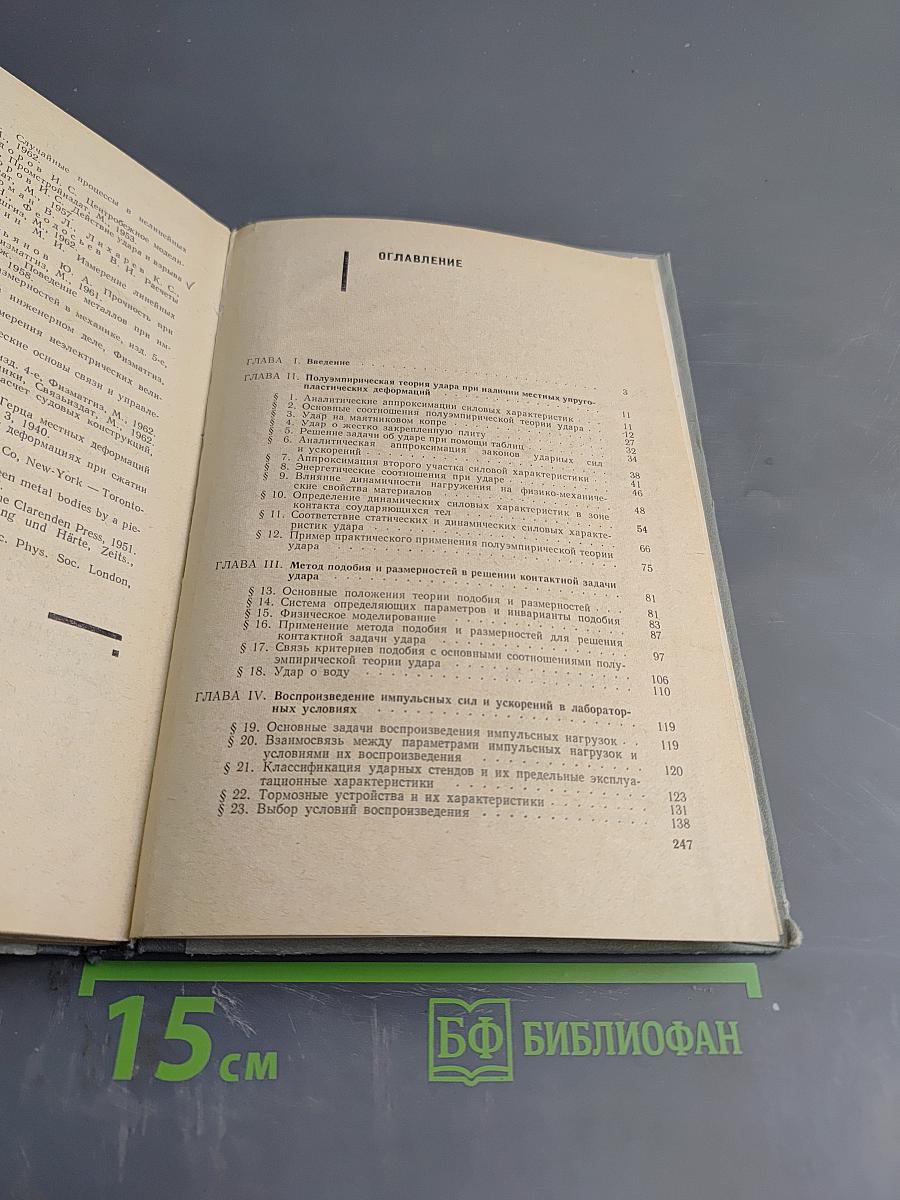 Инженерные методы исследования ударных процессов