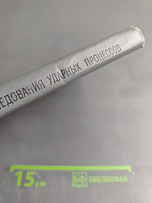 Инженерные методы исследования ударных процессов