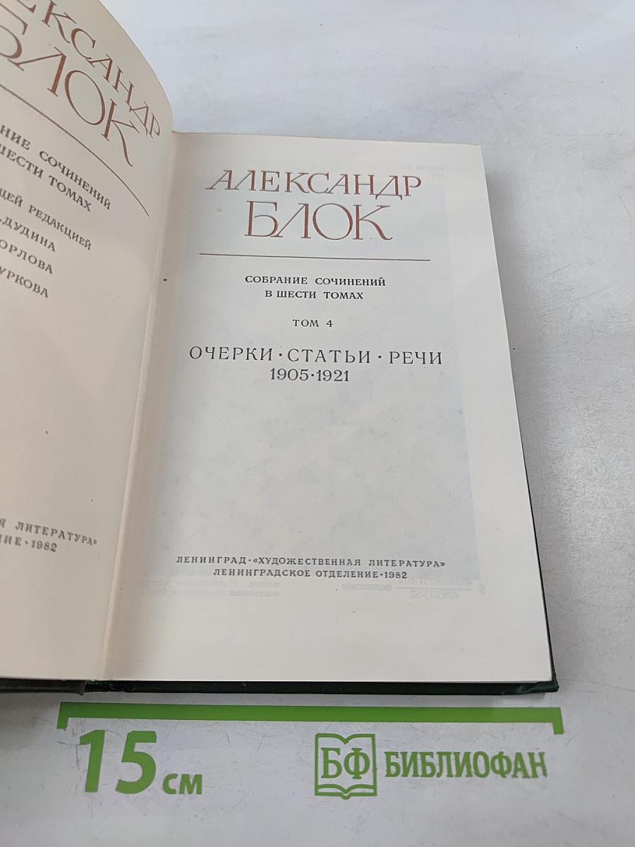 Собрание сочинений в шести томах. Том 4. Очерки. Статьи. Речи 1905-1921
