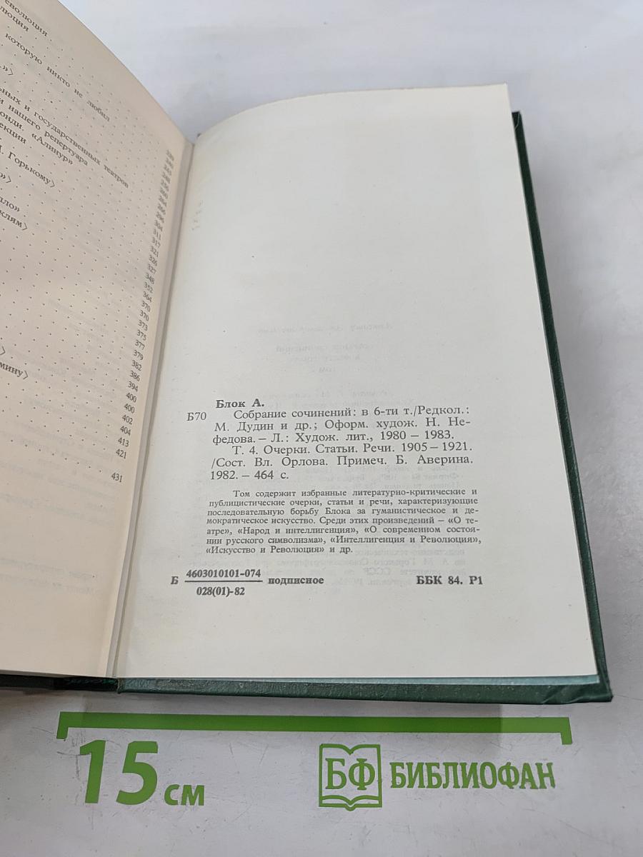 Собрание сочинений в шести томах. Том 4. Очерки. Статьи. Речи 1905-1921