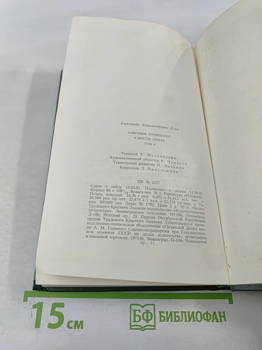 Собрание сочинений в шести томах. Том 4. Очерки. Статьи. Речи 1905-1921