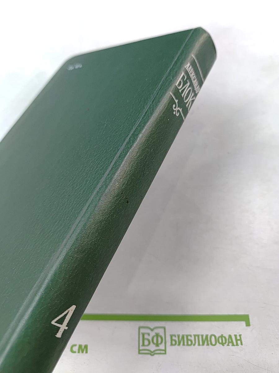 Собрание сочинений в шести томах. Том 4. Очерки. Статьи. Речи 1905-1921