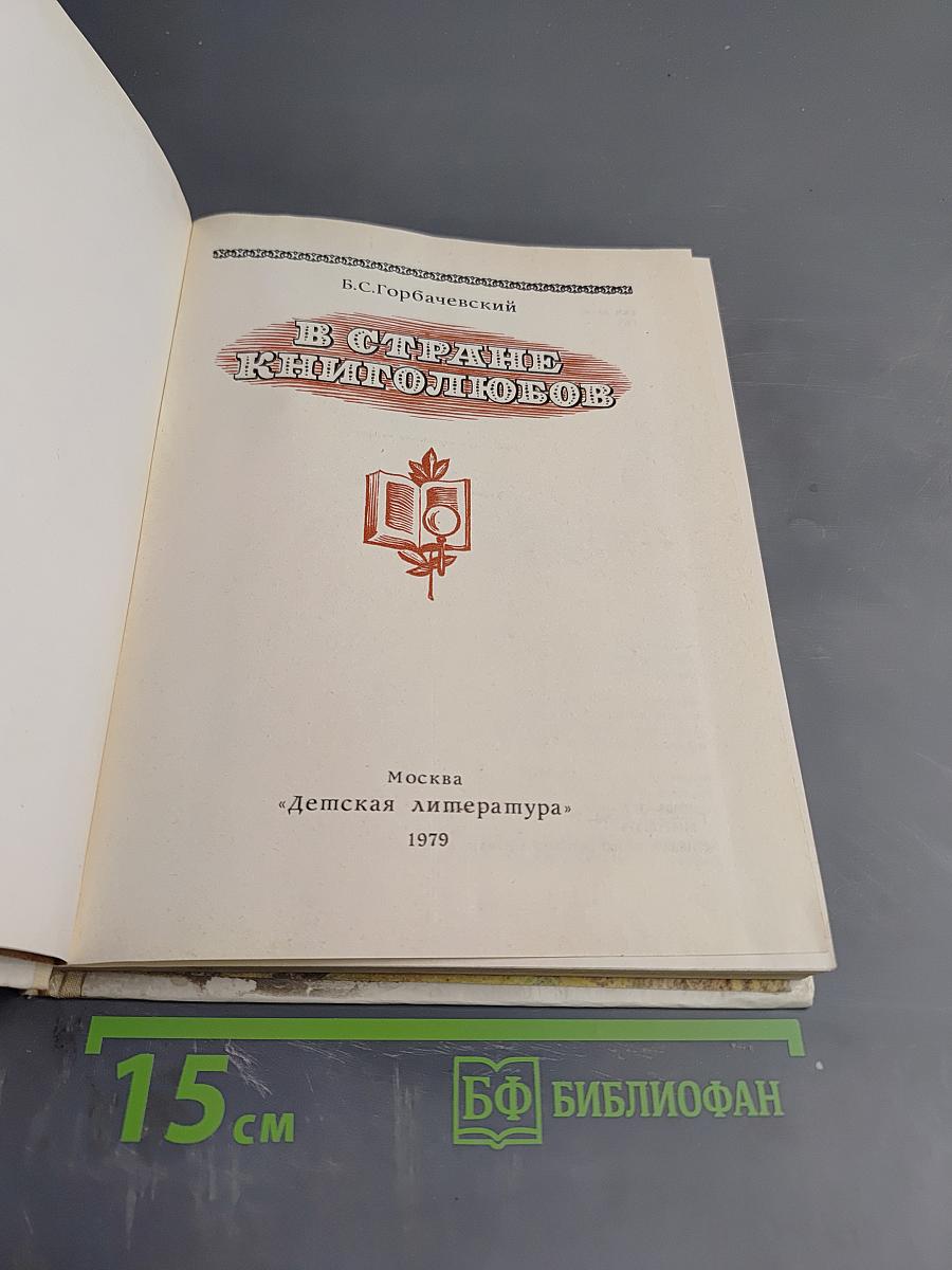 В стране книголюбов