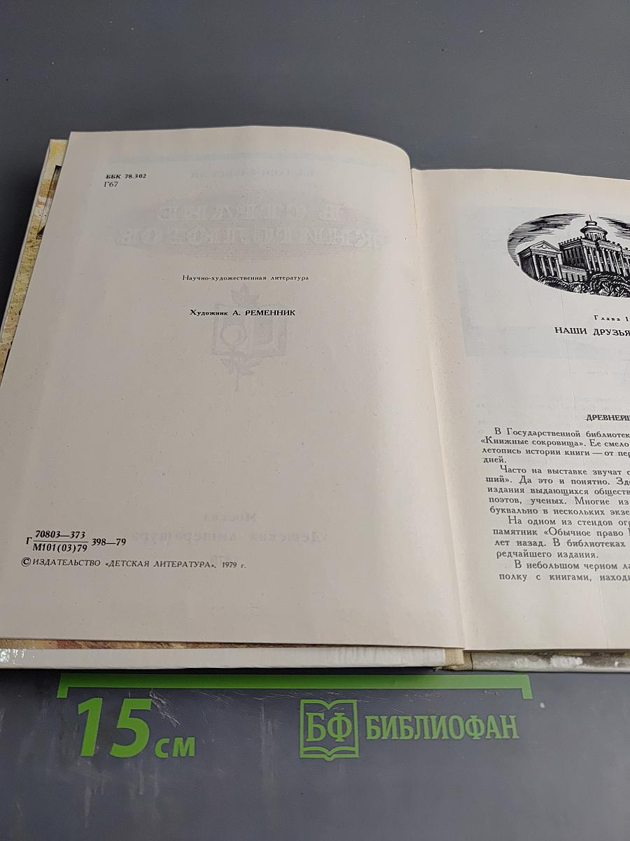 В стране книголюбов