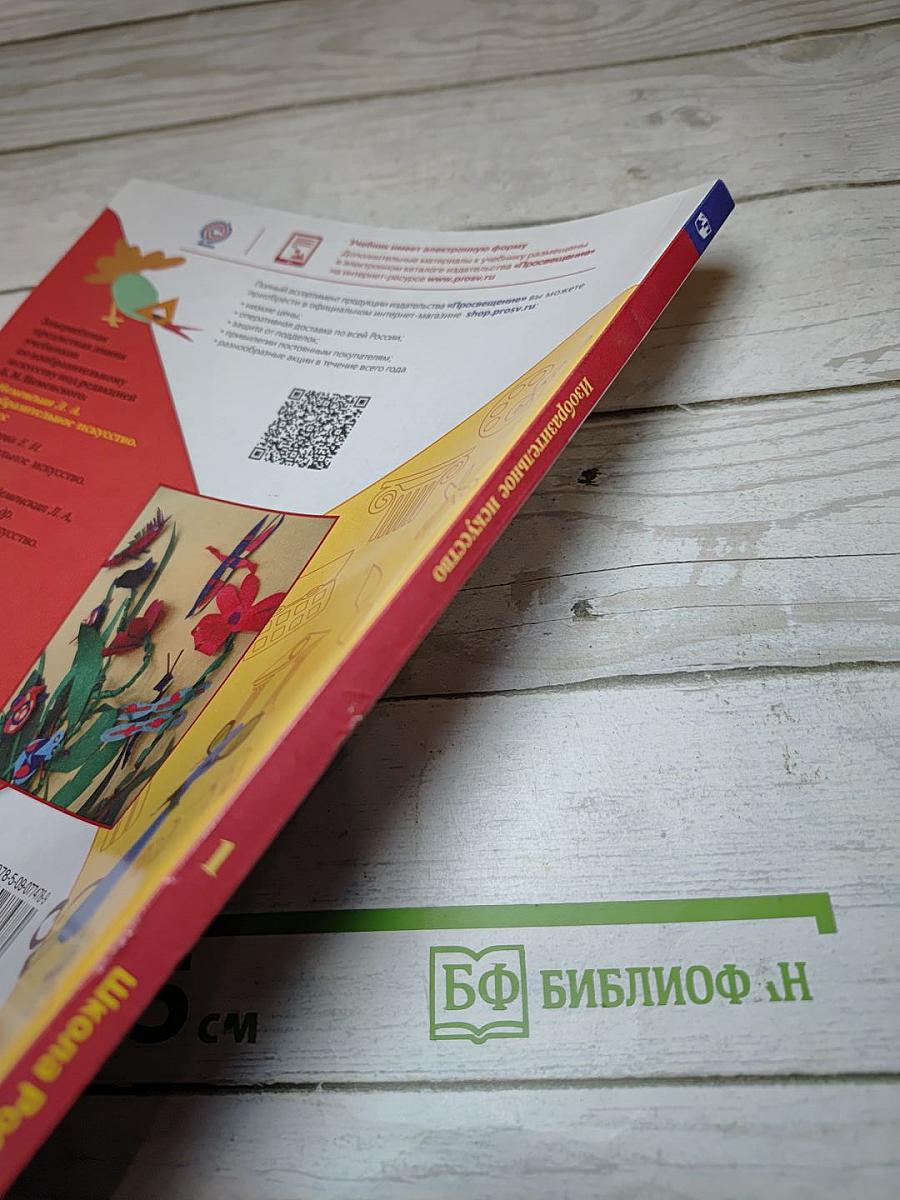 Изобразительное искусство. 1 класс
