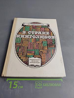 В стране книголюбов