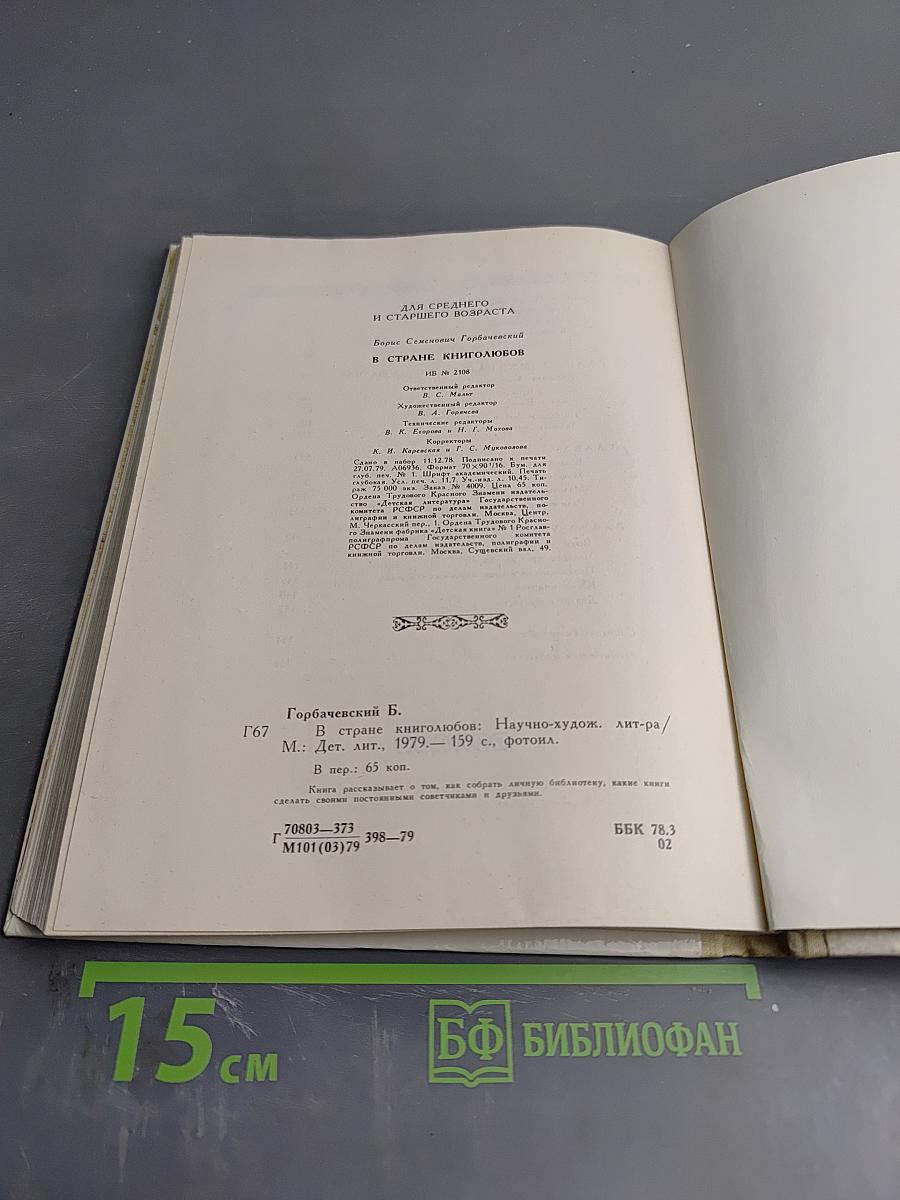 В стране книголюбов