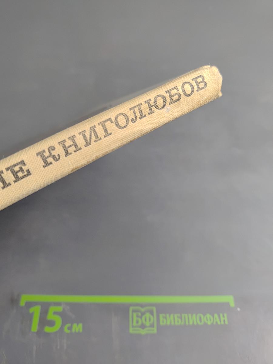 В стране книголюбов