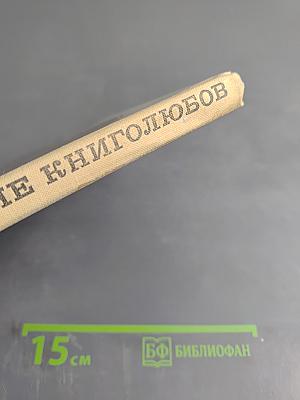 В стране книголюбов