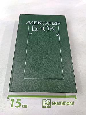 Александр Блок. Собрание сочинений в шести томах. Том 3. Театр 1906-1919