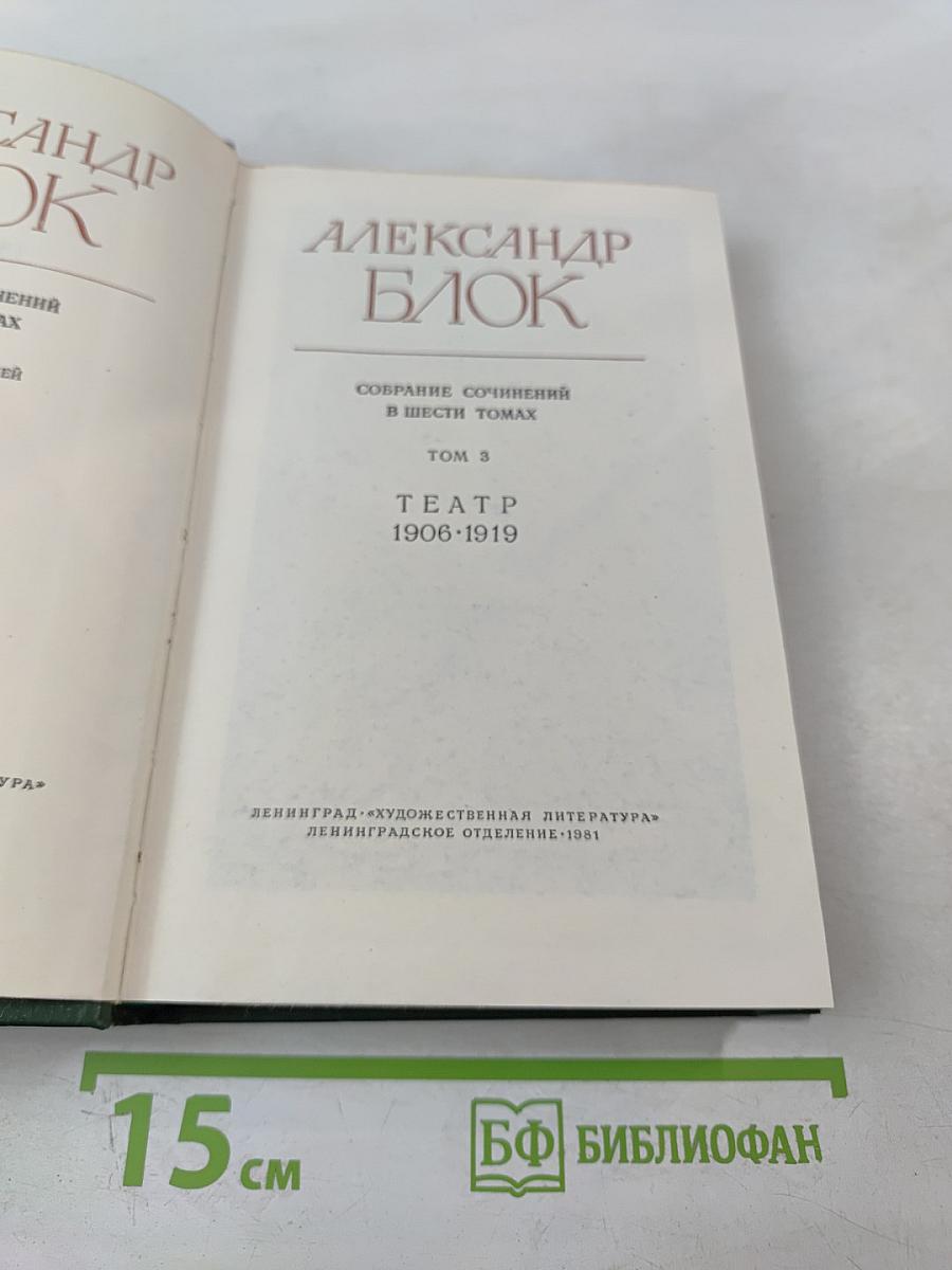 Александр Блок. Собрание сочинений в шести томах. Том 3. Театр 1906-1919