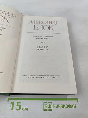 Александр Блок. Собрание сочинений в шести томах. Том 3. Театр 1906-1919