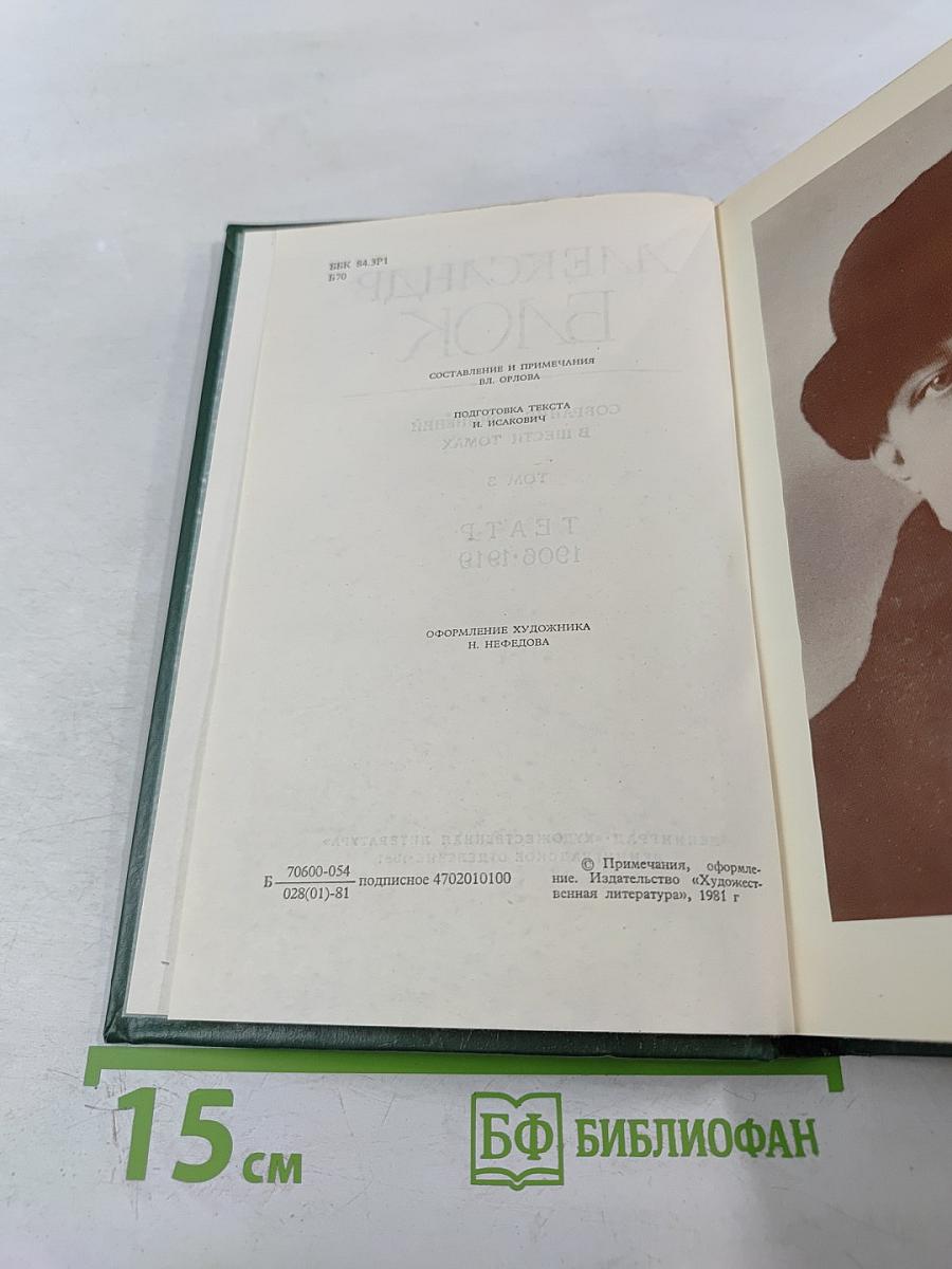 Александр Блок. Собрание сочинений в шести томах. Том 3. Театр 1906-1919