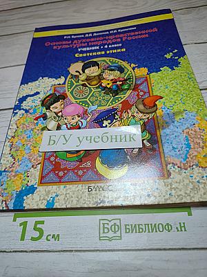 Основы духовно-нравственной культуры народов России. Светская этика. Учебник для 4 класса