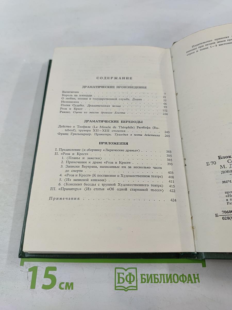 Александр Блок. Собрание сочинений в шести томах. Том 3. Театр 1906-1919