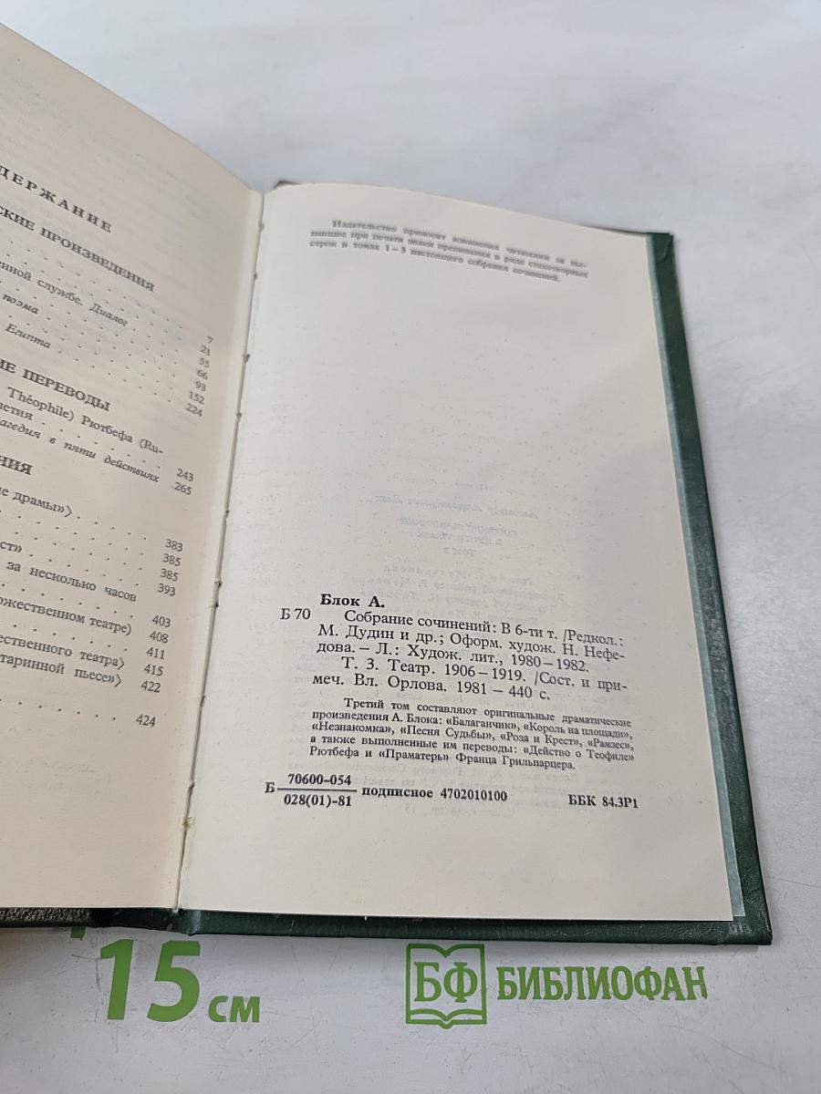 Александр Блок. Собрание сочинений в шести томах. Том 3. Театр 1906-1919