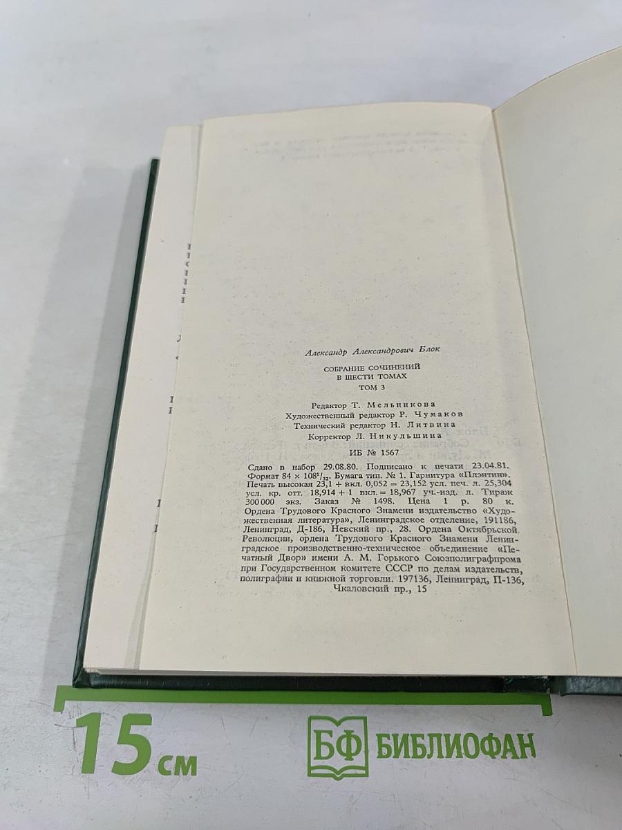 Александр Блок. Собрание сочинений в шести томах. Том 3. Театр 1906-1919