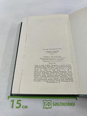 Александр Блок. Собрание сочинений в шести томах. Том 3. Театр 1906-1919