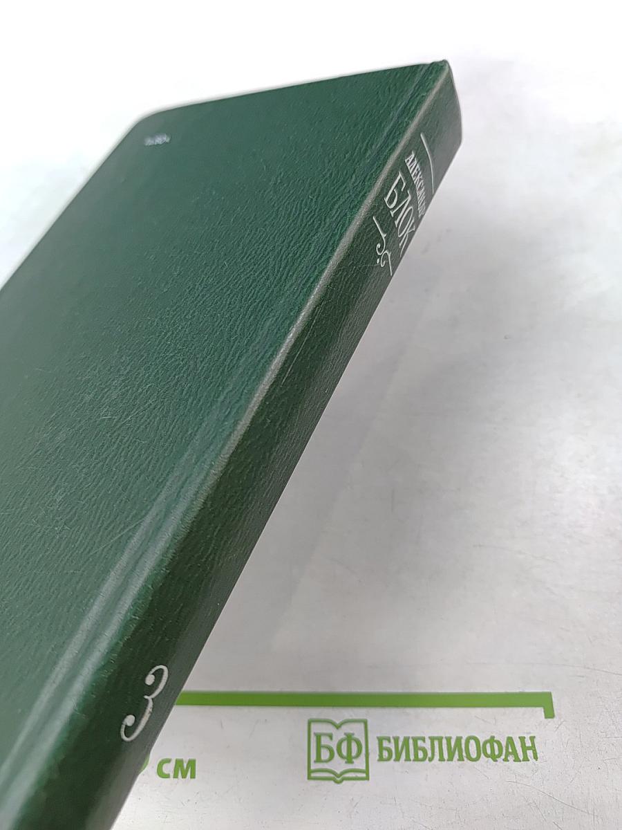 Александр Блок. Собрание сочинений в шести томах. Том 3. Театр 1906-1919