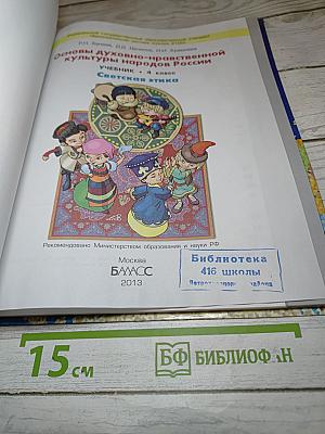 Основы духовно-нравственной культуры народов России. Светская этика. Учебник для 4 класса
