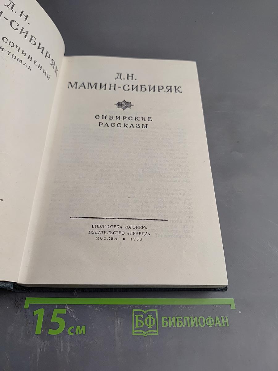 Сибирские рассказы
