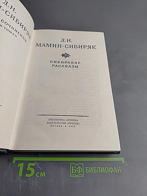 Сибирские рассказы