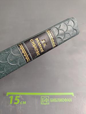 Сибирские рассказы