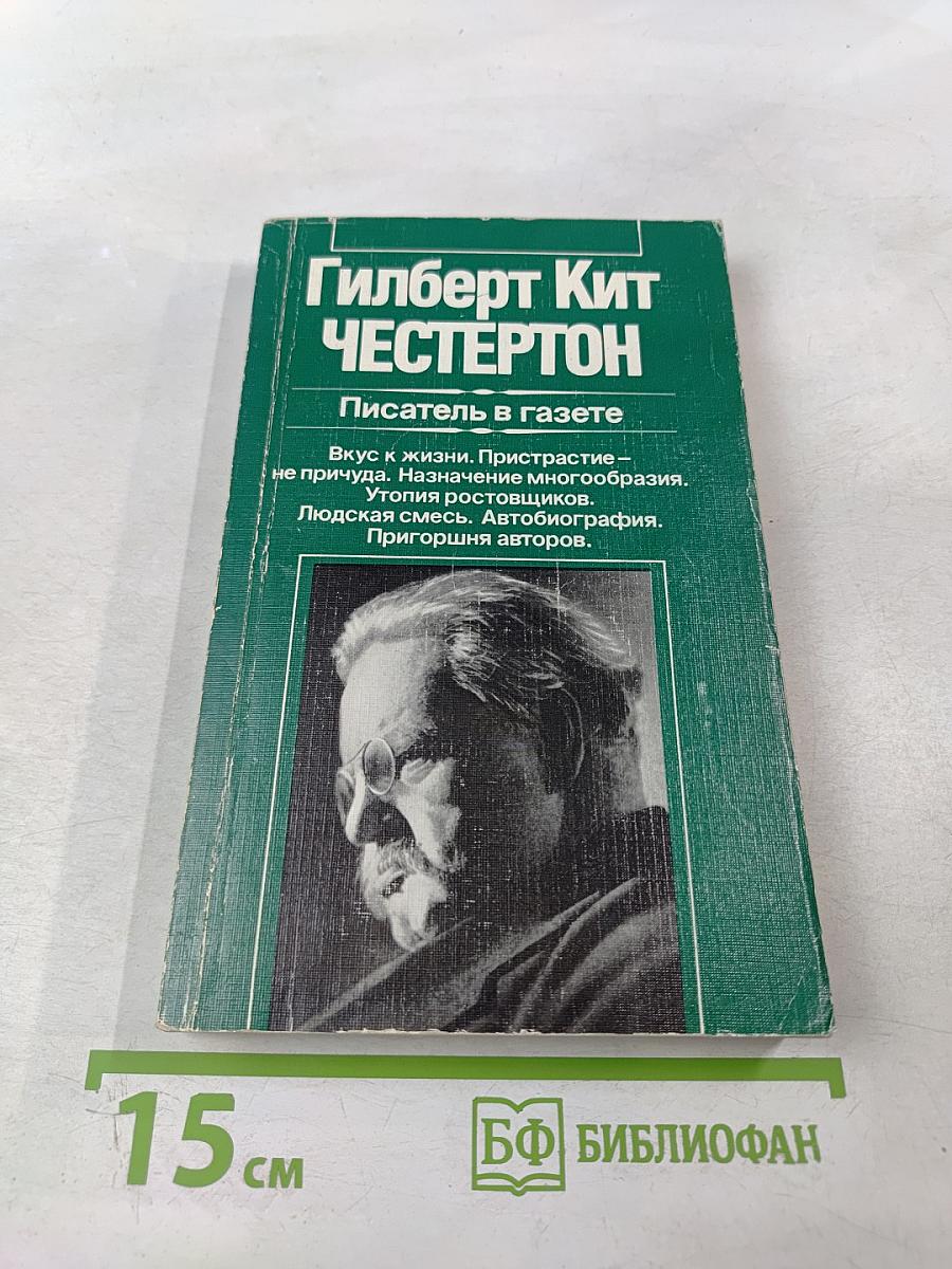 Писатель в газете