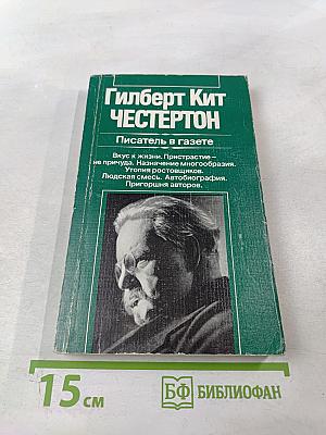 Писатель в газете