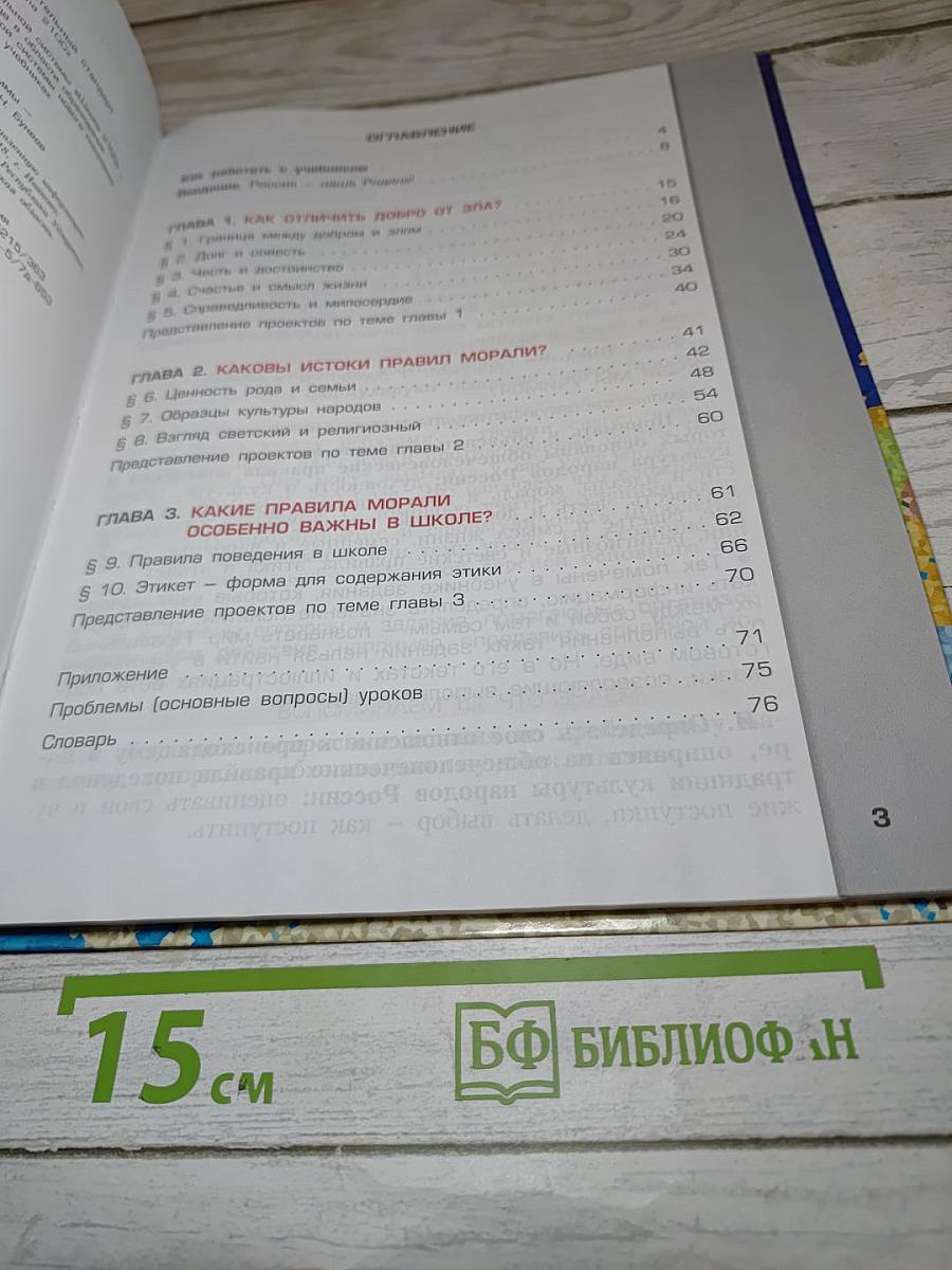 Основы духовно-нравственной культуры народов России. Светская этика. Учебник для 4 класса