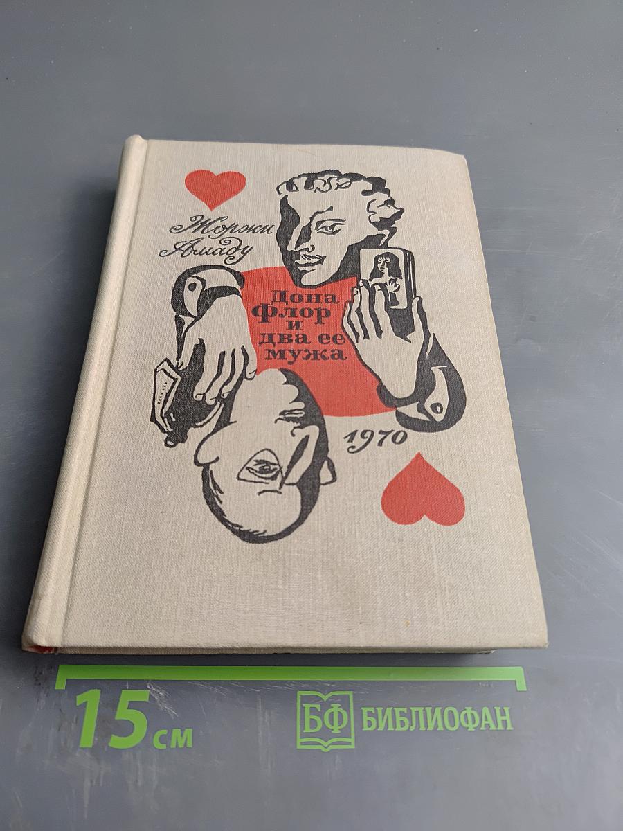 Дона Флор и два ее мужа