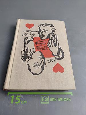 Дона Флор и два ее мужа