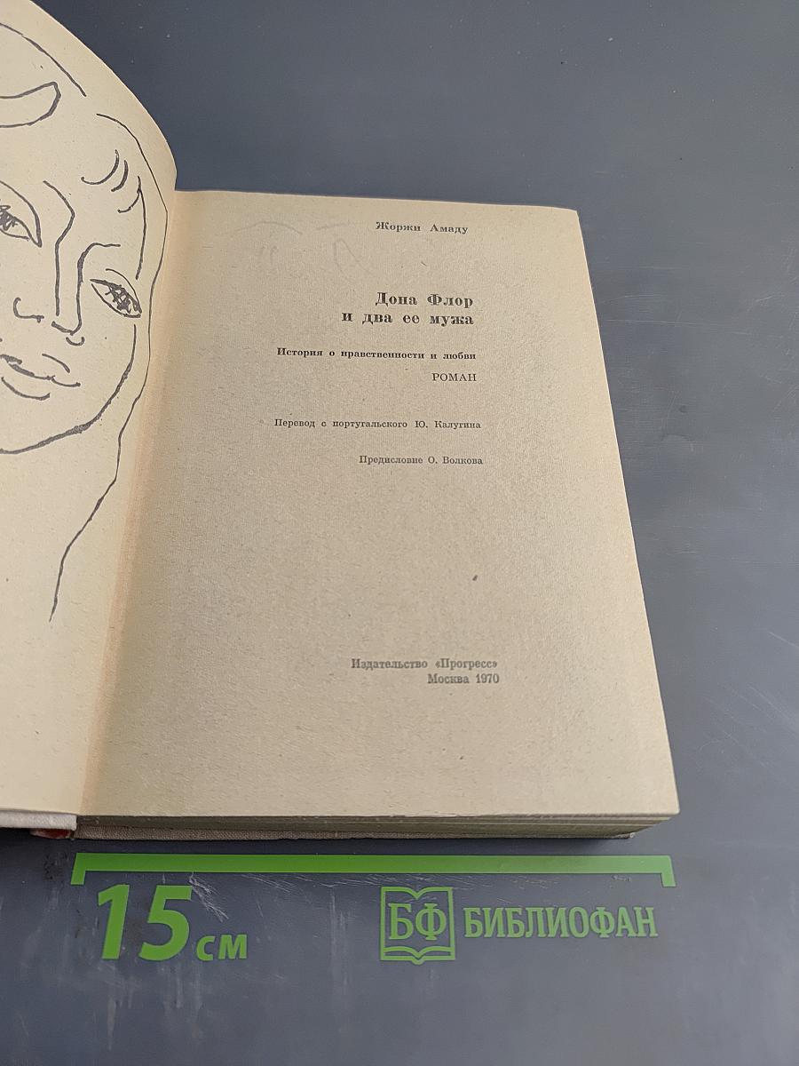 Дона Флор и два ее мужа