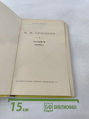 Кладовая солнца