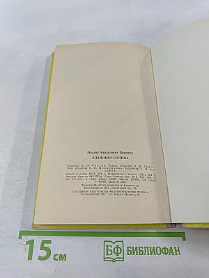 Кладовая солнца