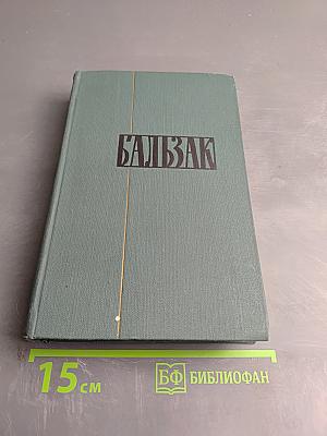 Человеческая комедия. Этюды о нравах. Сцены частной жизни. Том 5