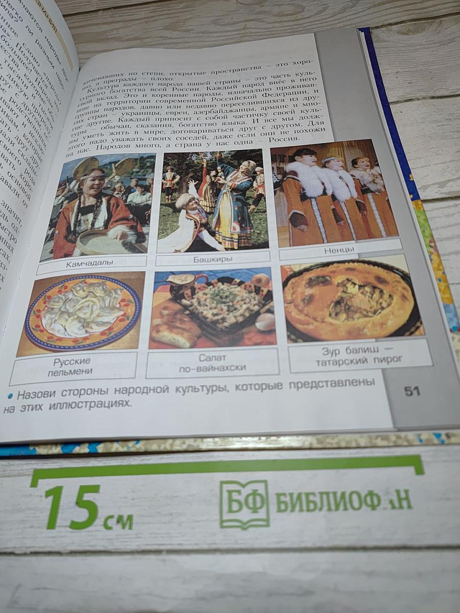 Основы духовно-нравственной культуры народов России. Светская этика. Учебник для 4 класса