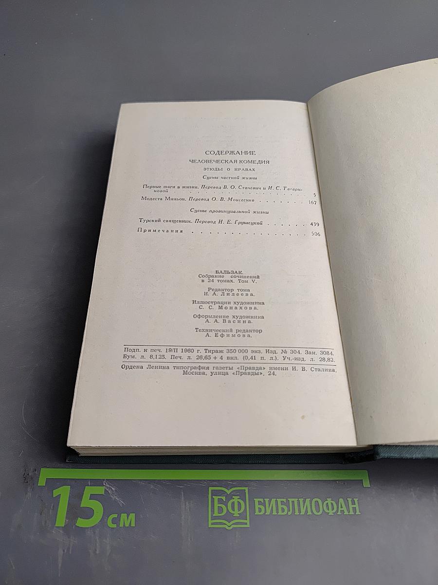 Человеческая комедия. Этюды о нравах. Сцены частной жизни. Том 5
