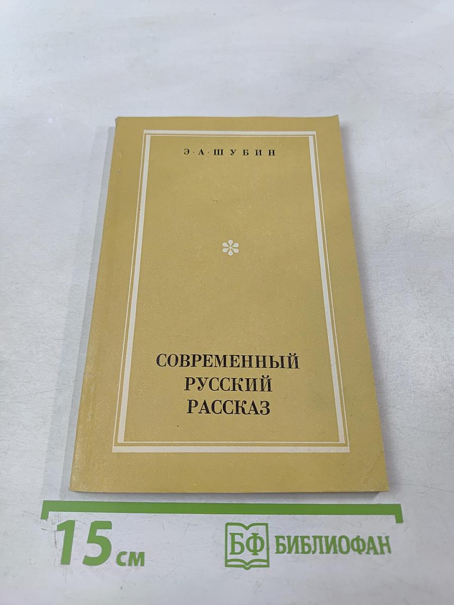 Современный русский рассказ. Вопросы поэтики жанра