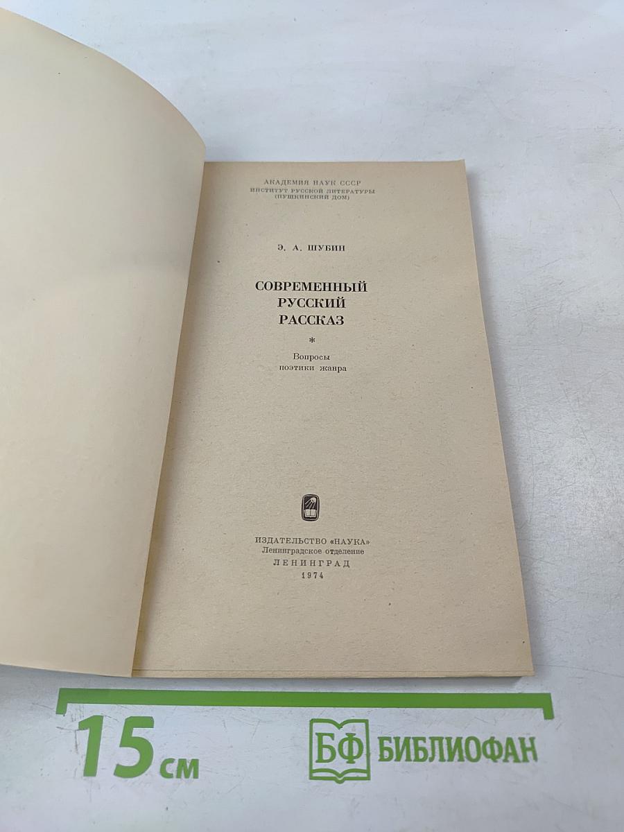 Современный русский рассказ. Вопросы поэтики жанра