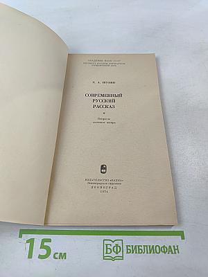 Современный русский рассказ. Вопросы поэтики жанра