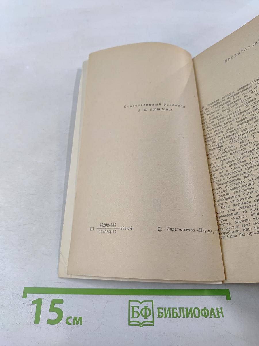 Современный русский рассказ. Вопросы поэтики жанра