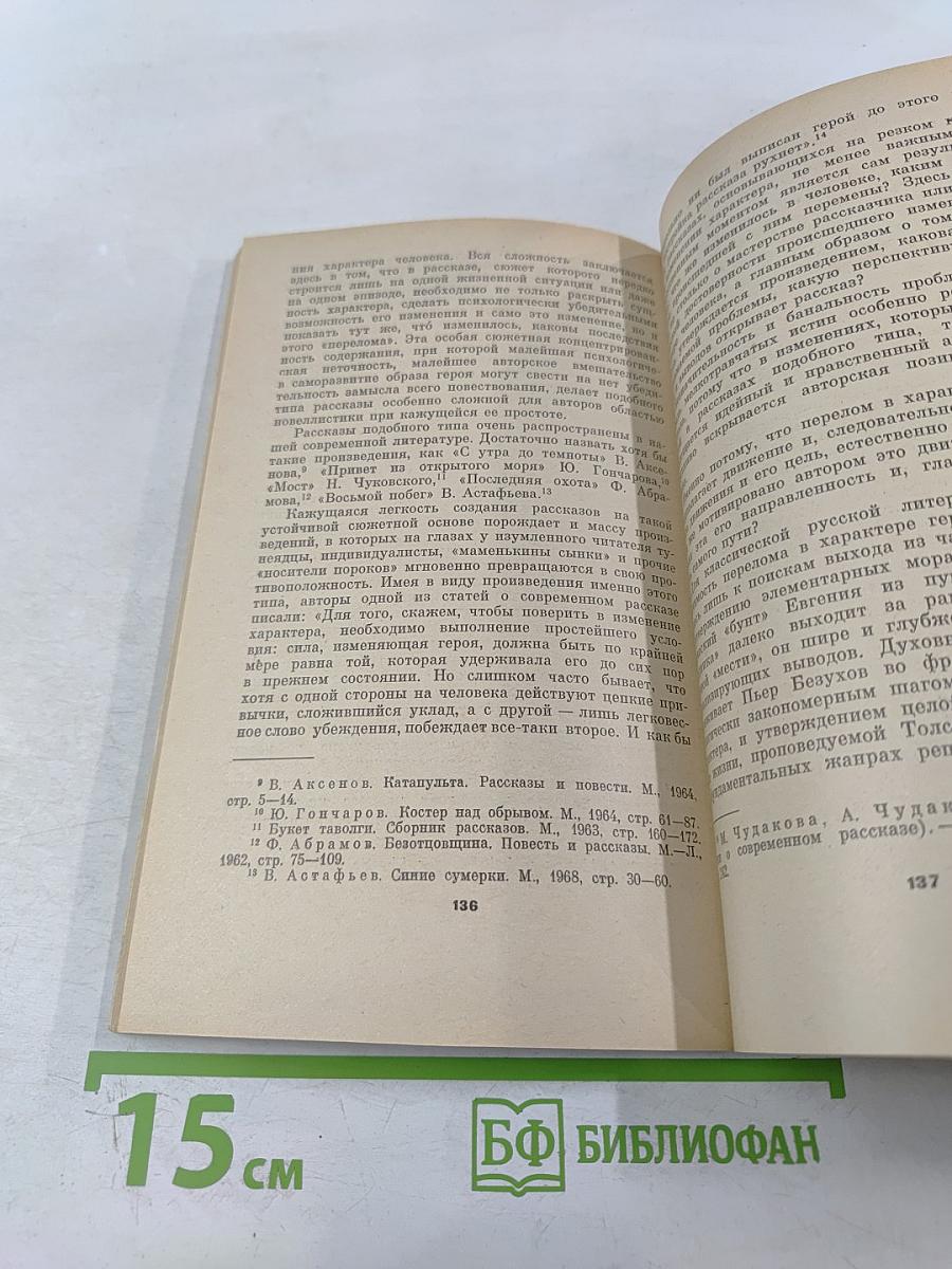 Современный русский рассказ. Вопросы поэтики жанра