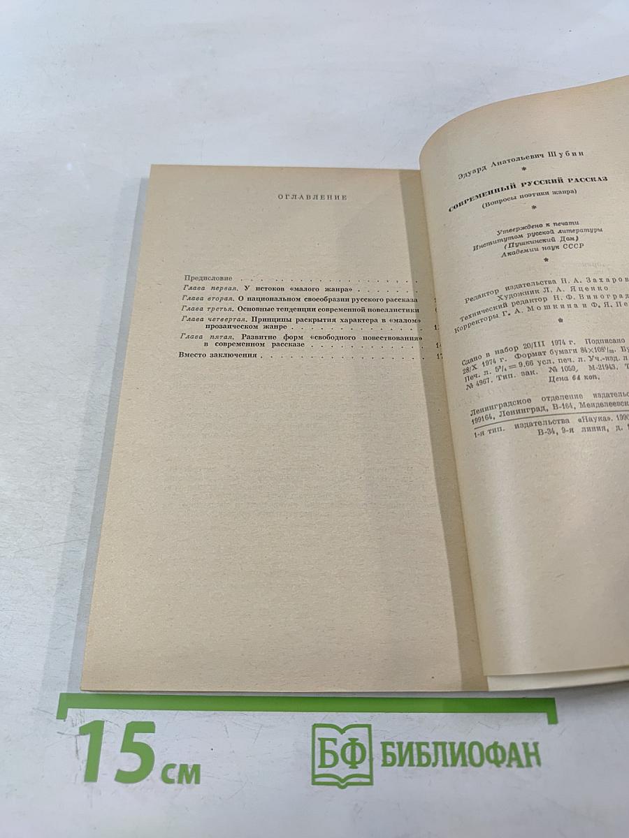 Современный русский рассказ. Вопросы поэтики жанра